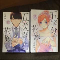 五等分の花嫁　12、13巻のサムネイル