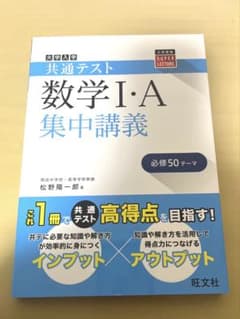 数学I・A 集中講義のサムネイル