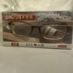 EYE・入浴 お風呂用メガネ -5.00 未使用のサムネイル