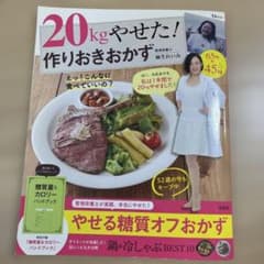 20kgやせた! 作りおきおかずのサムネイル