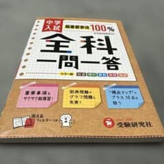 中学入試 全科問題一答 受験研究社のサムネイル