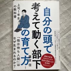 自分の頭で考えて動く部下の育て方 上司1年生の教科書のサムネイル