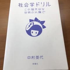 社会学ドリル この理不尽な世界の片隅でのサムネイル
