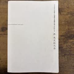 【送料無料】真・英文法大全 関正生のサムネイル