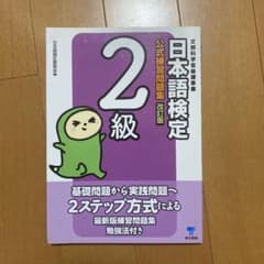 日本語検定公式練習問題集2級のサムネイル