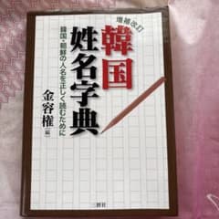 三修社の『韓国 姓名字典』　増補改訂のサムネイル