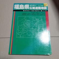 福島県広域道路地図 東京人文社のサムネイル