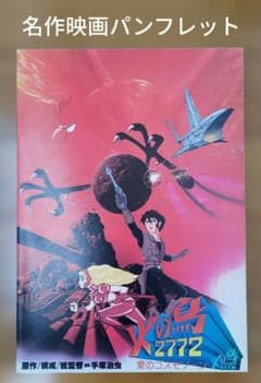 名作映画パンフレット「火の鳥2772」 - メルカリ