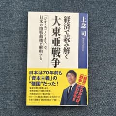 経済で読み解く大東亜戦争 「ジオ・エコノミクス」で日米の開戦動機を解明するのサムネイル