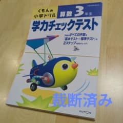 くもんの小学ドリル 3年生 算数 学力チェックテスト 裁断済みのサムネイル