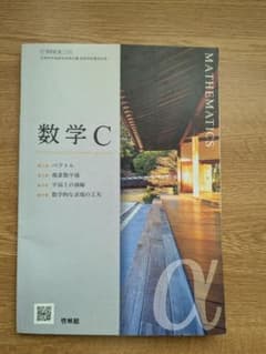 数学C ベクトル 啓林館のサムネイル