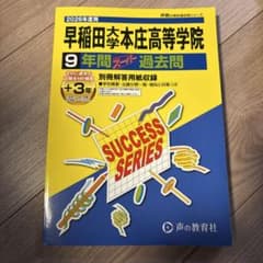 2026 早稲田大学高等学院 9年間過去問 声の教育社のサムネイル