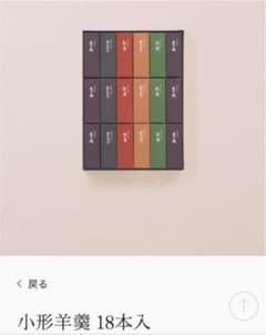 虎屋　羊羹　18本のサムネイル