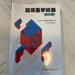 臨床医学総論のサムネイル