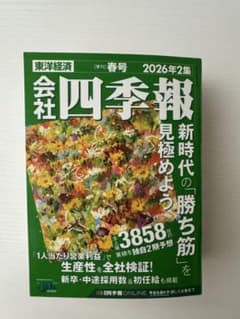 会社四季報 2026年2集 春号 東洋経済 - メルカリ