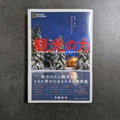 観光の力 世界から愛される国、カナダ流のおもてなし / 半藤将代