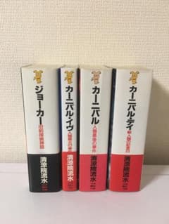 清涼院流水「カーニバル」シリーズ他 4冊セット 【初版】講談社