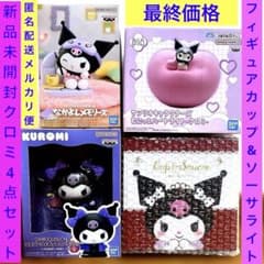 クロミ フィギュア ハートライト カップ＆ソーサ 4点セット サンリオ グッズ