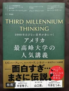 アメリカ最高峰大学の人気講義 THIRD MILLENNIUM THINKINGのサムネイル