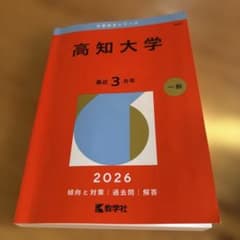 高知大学2026 赤本のサムネイル