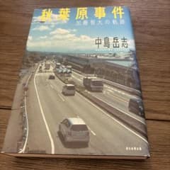 秋葉原事件 加藤智大の軌跡 中島岳志のサムネイル