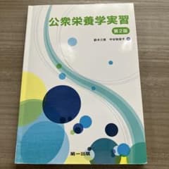 公衆栄養学実習 第2版のサムネイル
