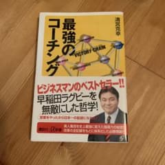 最強のコーチング 清宮克幸のサムネイル
