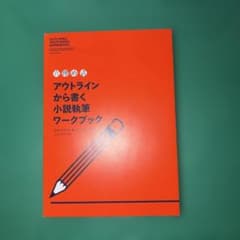 〈穴埋め式〉アウトラインから書く小説執筆ワークブックのサムネイル