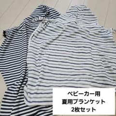 ベビー用ストライプ柄ブランケット2枚セットのサムネイル