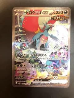 トドロクツキex SARのサムネイル