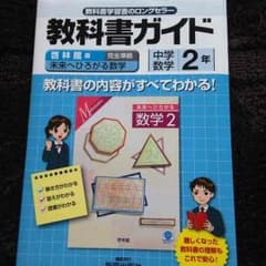 教科書ガイド   啓林館版  中学数学 2年のサムネイル