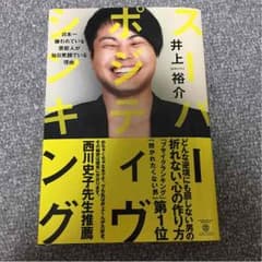 りょうき様専用！！ スーパーポジティブシンキング 著者 井上裕介のサムネイル