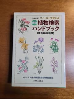 図説 植物検索ハンドブックのサムネイル