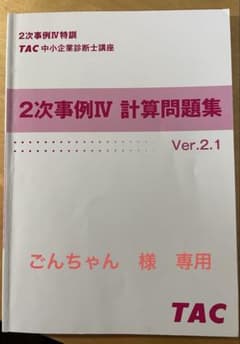 2次事例IV 計算問題集 Ver.2.1 TACのサムネイル