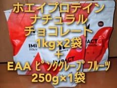 ホエイプロテイン ナチュラルチョコレート 1kg×2袋 + EAA250gのサムネイル