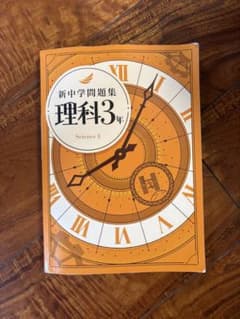 新中学問題集 理科3年 学習参考書のサムネイル