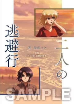 ガンダムSEED 二人の逃避行のサムネイル