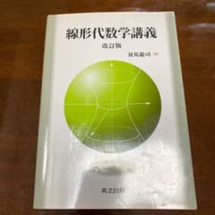 線形代数学講義 （書き込み一切なし）のサムネイル