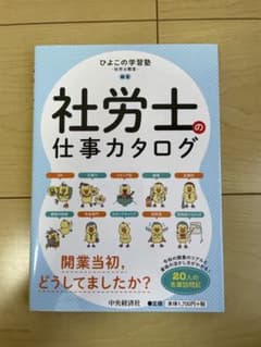 ⭐️お値下げ中⭐️社労士の仕事カタログのサムネイル