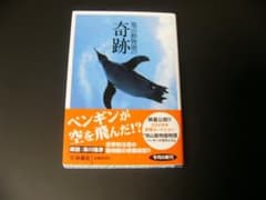 旭山動物園の奇跡 ペンギンが空を飛んだ!? 扶桑社のサムネイル