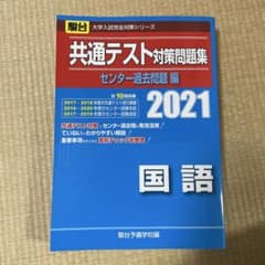 共通テスト対策問題集 センター過去問題編 国語 2021のサムネイル