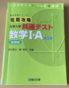 短期攻略大学入学共通テスト数学1・A. 基礎編のサムネイル