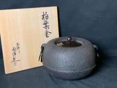 釜師 山本閑浄造 柏葉釜 釜環付 共箱 茶道具 869 - メルカリ