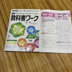 中学教科書ワーク 理科 1年 啓林館版のサムネイル