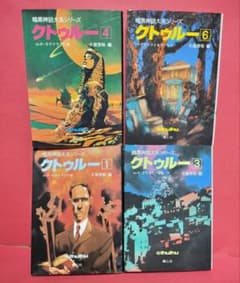 暗黒神話大系シリーズ クトゥルー 1, 3, 4, 6 青心社 - メルカリ