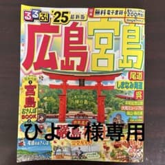 るるぶ広島 宮島 尾道 しまなみ海道 呉'25のサムネイル