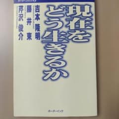 現在をどう生きるか 吉本隆明 藤井東 芹沢俊介 ボーダーブックス