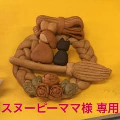 スヌーピーママ様 専用のサムネイル