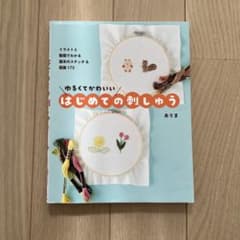 ゆるくてかわいい はじめての刺しゅう - イラストと動画でわかる基本のステッチ…のサムネイル