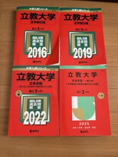 立教大学 赤本 まとめ売り2016 2019 2022 2025のサムネイル